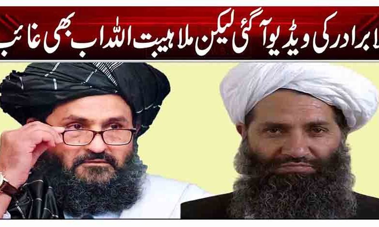 ملا برادر کی ویڈیو آگئی لیکن ملا ہیبت اللہ اب بھی غائب 1 1 181