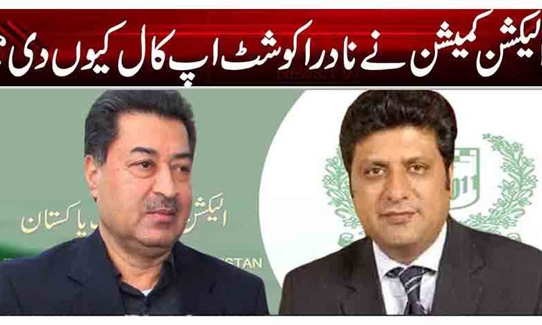 الیکشن کمیشن نے نادرا کو شٹ اپ کال کیوں دی؟ 1 1 186