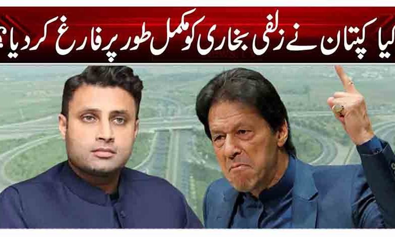 کیا کپتان نے زلفی بخاری کو مکمل طور پر فارغ کر دیا؟ 1 1 190