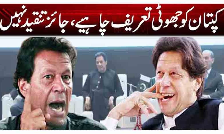 کپتان کو جھوٹی تعریف چاہیے، جائز تنقید نہیں 1 1 192