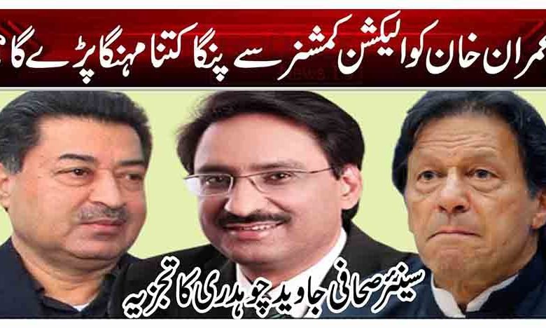 عمران خان کوالیکشن کمشنر سے پنگا کتنا مہنگا پڑے گا؟ 1 1 206