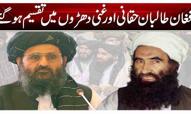 افغان طالبان حقانی اور غنی دھڑوں میں تقسیم ہو گئے 1 1 209