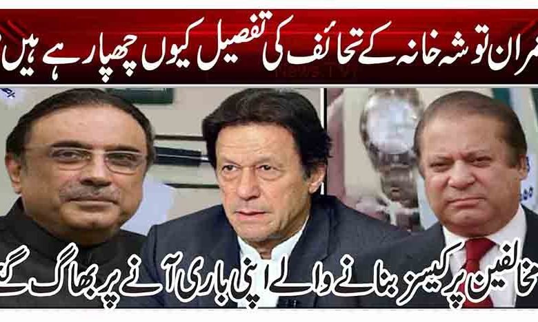 عمران توشہ خانہ کے تحائف کی تفصیل کیوں چھپا رہے ہیں؟ 1 1 233