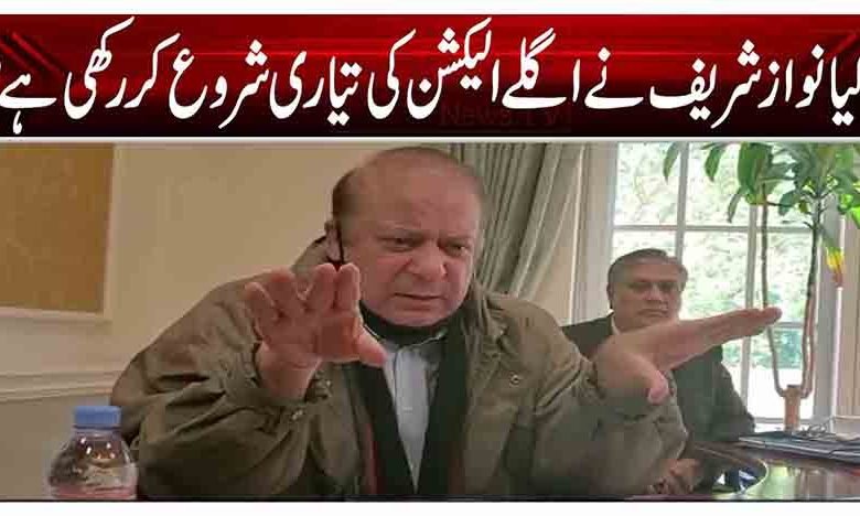 کیا نواز شریف نے اگلے الیکش کی تیاری شروع کر رکھی ہے؟ 1 1 242