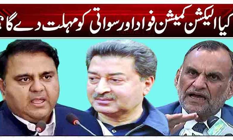 کیا الیکشن کمیشن فواد اور سواتی کو مہلت دے گا؟ 1 1 249