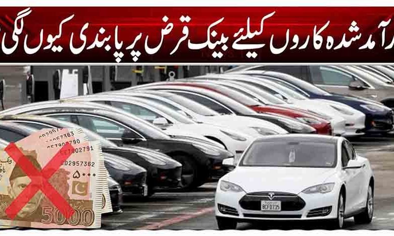 درآمد شدہ کاروں کیلئے بینک قرض پر پابندی کیوں لگی؟ 1 1 254