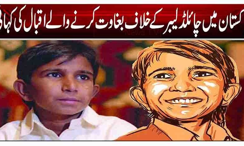 پاکستان میں چائلڈ لیبر کے خلاف بغاوت کرنے والے اقبال کی کہانی 1 1 3