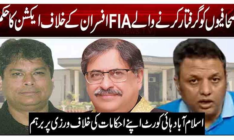 صحافیوں کو گرفتار کرنے والے FIA افسران کے خلاف ایکشن کا حکم 1 1 4