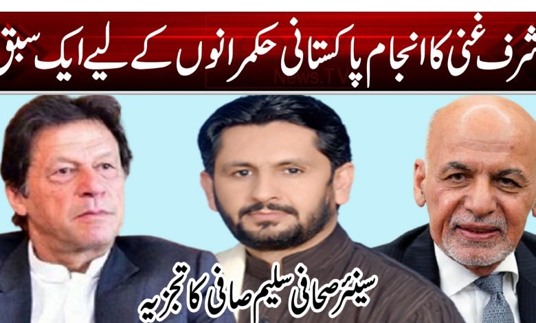 اشرف غنی کا انجام پاکستانی حکمرانوں کے لیے ایک سبق 1 Asharaf Ghani Thumb