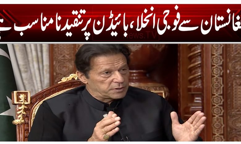 افغانستان سے فوجی انخلا، بائیڈن پر تنقید نامناسب ہے 1 Biden imran thumb