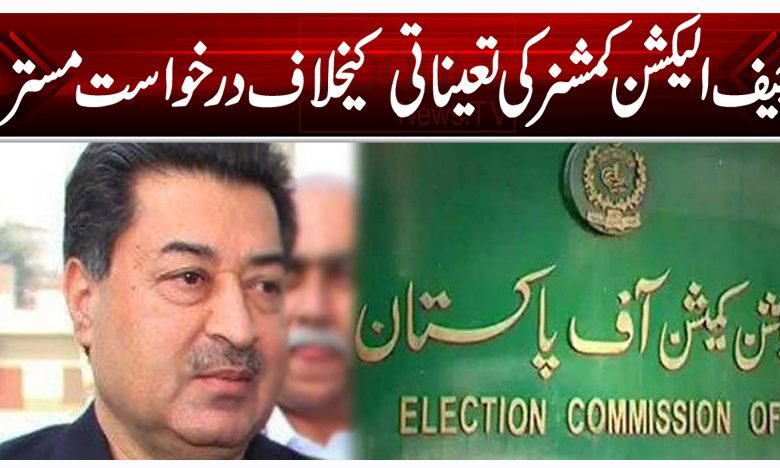 چیف الیکش کمشنر کی تعیناتی کیخلاف درخواست مسترد 1 Cheif Election Commissioner