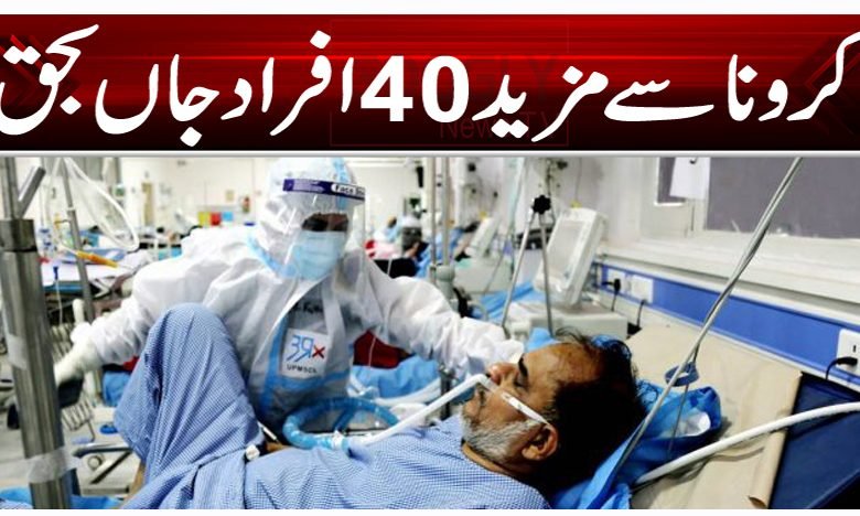 کرونا سے مزید 40 افراد جاں بحق 1 Corona Thumb 2