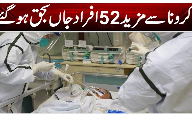 کرونا سے مزید 52 افراد جاں بحق