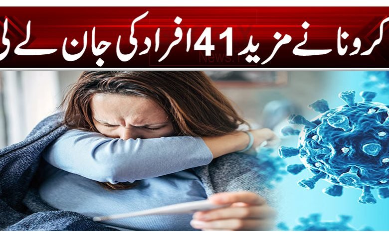 کرونا نے مزید 41 افراد کی جان لے لی