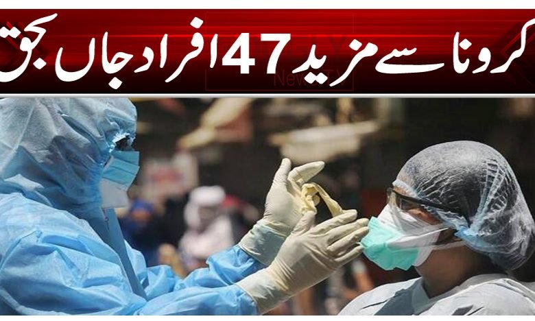 کرونا سے مزید 47 افراد جاں بحق 1 Corona Thumbnail bbbbbb