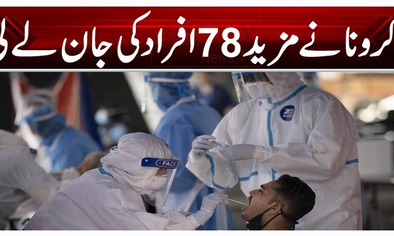 کرونا نے مزید 78 افراد کی جان لے لی 1 Corona Virus Thumbnail 1