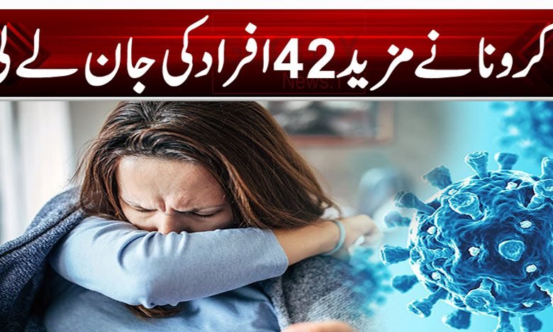 کرونا نے مزید 42 افراد کی جان لے لی