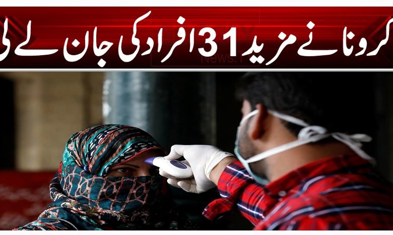 کرونا نے مزید31 افراد کی جان لے لی