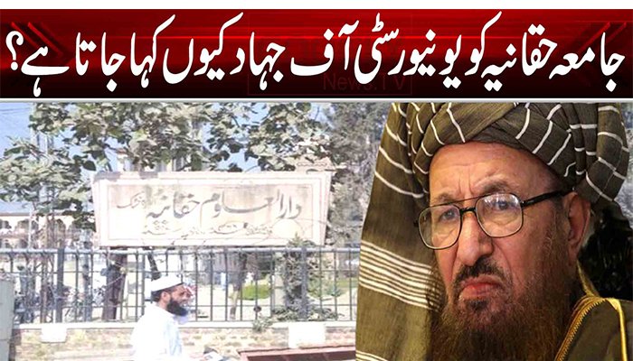 جامعہ حقانیہ کو یونیورسٹی آف جہاد کیوں کہا جاتا ہے؟ 1 Haqqania