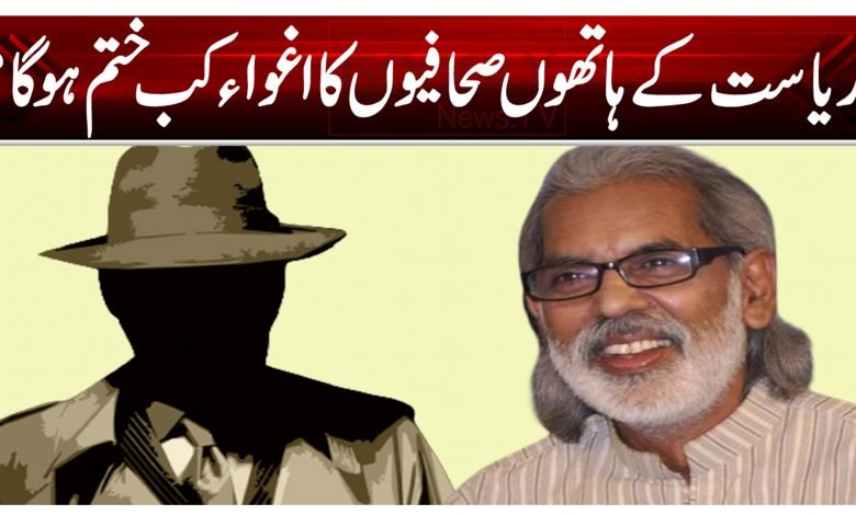ریاست کے ہاتھوں صحافیوں کا اغواء کب ختم ہو گا؟ 1 Kidnap thumb