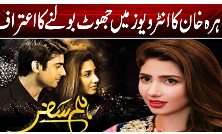 ماہرہ خان کا انٹرویوز میں جھوٹ بولنے کا اعتراف