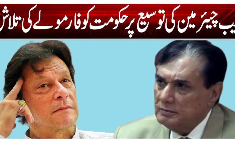 نیب چیئرمین کی توسیع پر حکومت کو فارمولے کی تلاش 1 NAB Chairman thumb