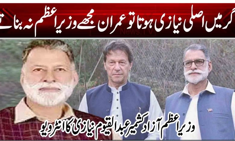 اگر میں اصلی نیازی ہوتا تو عمران مجھے وزیراعظم نہ بناتے 1 PM Azad Kashmir