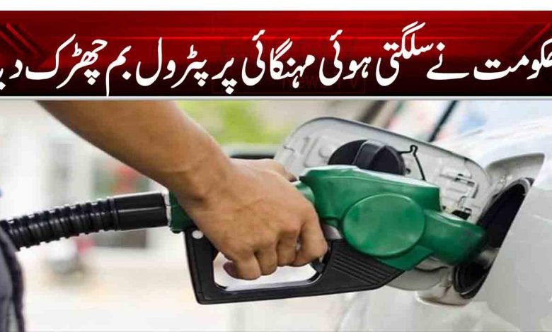 حکومت نے سلگتی ہوئی مہنگائی پر پٹرول بم چھڑک دیا 1 Pic format copy 1