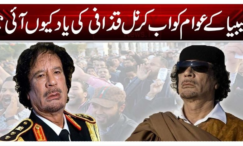 لیبیا کے عوام اب کرنل قذافی کی یاد کیوں آئی؟ 1 Pic format copy