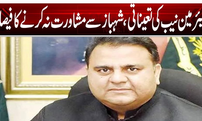 چئیرمین نیب کی تعیناتی، شہباز سے مشاورت نہ کرنے کا فیصلہ