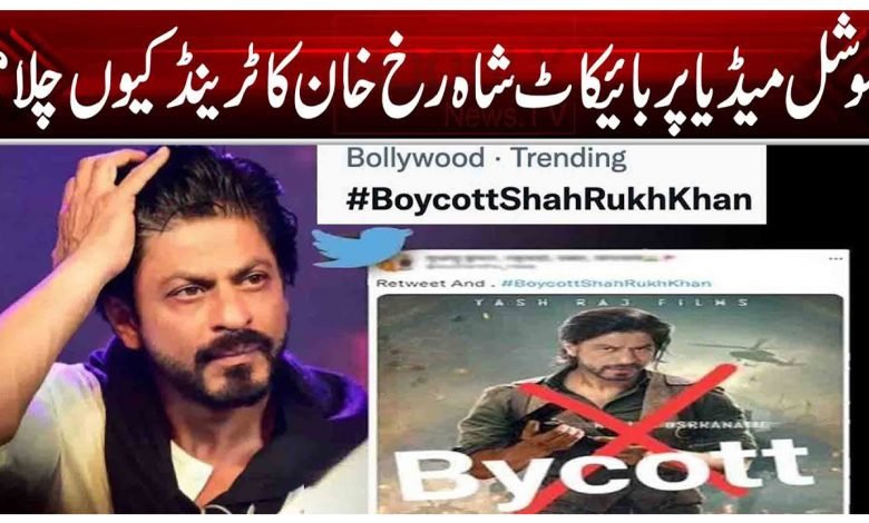 سوشل میڈیا پر بائیکاٹ ، شاہ رخ خان کا ٹرینڈ کیوں چلا؟ 1 Sharukh thumb