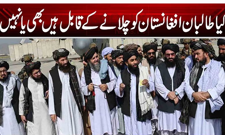 کیا طالبان افغانستان کو چلانے کے قابل ہیں بھی یا نہیں؟ 1 Talbaaaaaaaaaaaaaaaaaaaan