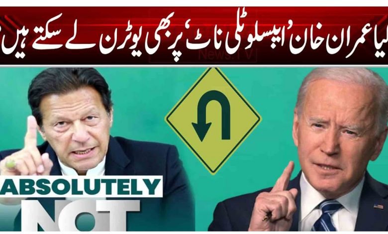 کیا عمران خان 'ایبسلوٹلی ناٹ" پر بھی یوٹرن لے سکتے ہیں؟