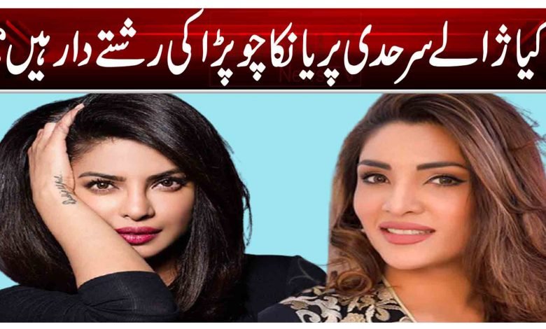 کیا ژالے سرحدی پریانکا چوپڑا کی رشتے دار ہیں؟