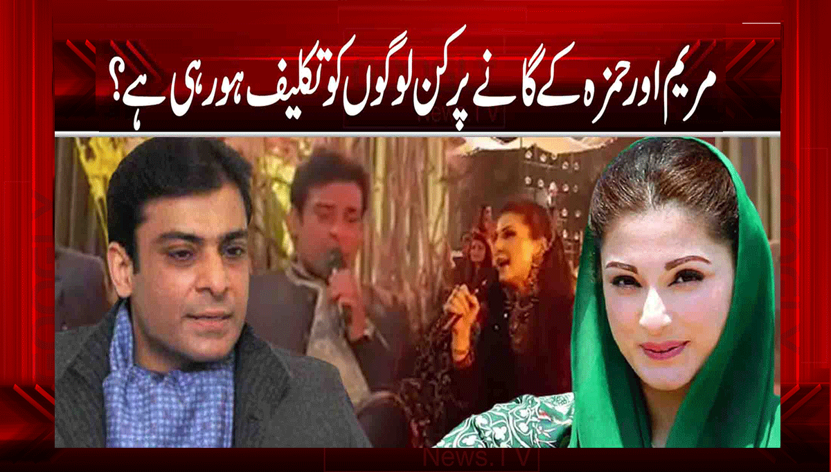 مریم اور حمزہ کے گانے پر کن لوگوں کو تکلیف ہو رہی ہے؟ 1 1 102