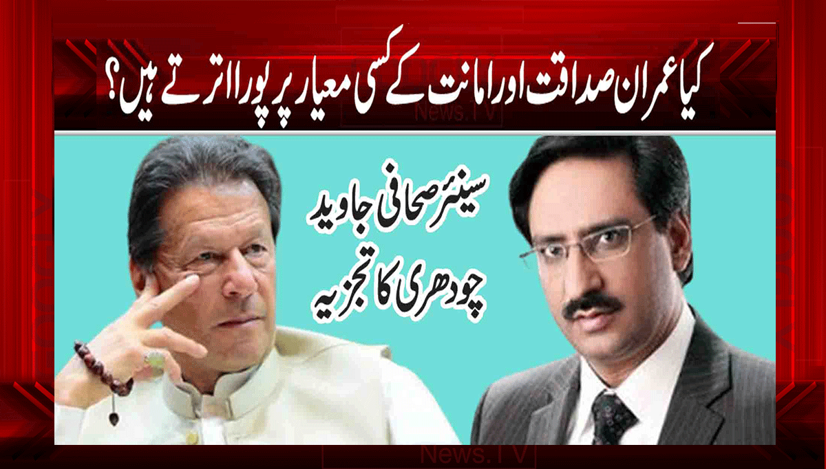 کیا عمران صداقت اور امانت کے کسی معیار پر پورا اترتے ہیں؟ 1 1 108