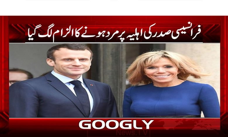 فرانسیسی صدر کی اہلیہ پر مرد ہونے کا الزام لگ گیا 1 1 11