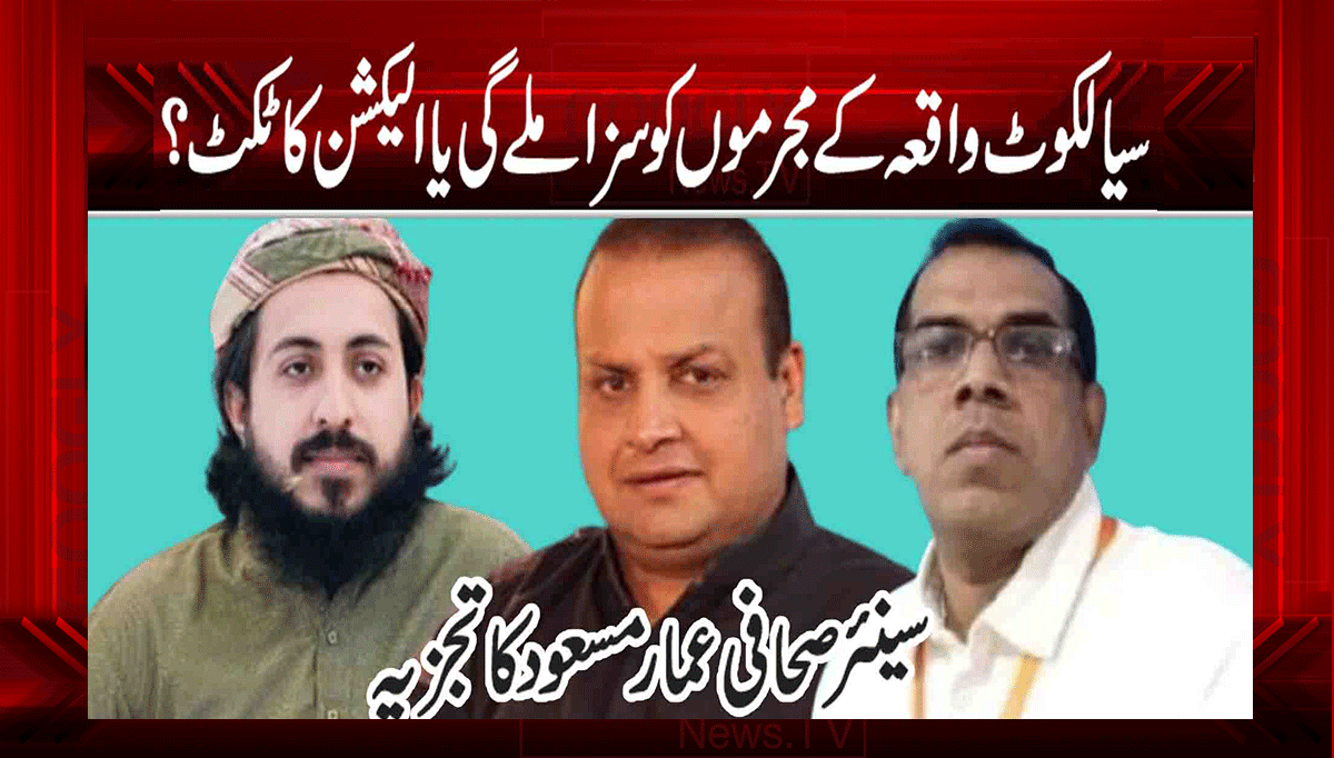 سیالکوٹ واقعہ کے مجرموں کو سزا ملے گی یا الیکشن کا ٹکٹ؟ 1 1 111