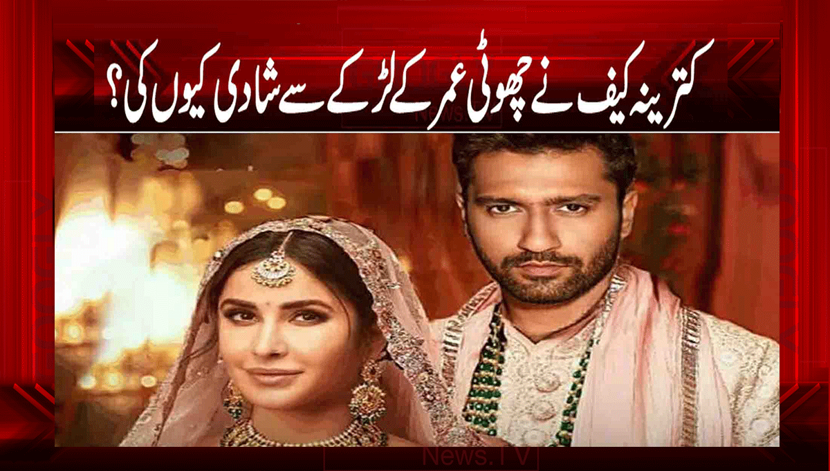کترینہ کیف نے چھوٹی عمر کے لڑکے سے شادی کیوں کی؟ 1 1 121
