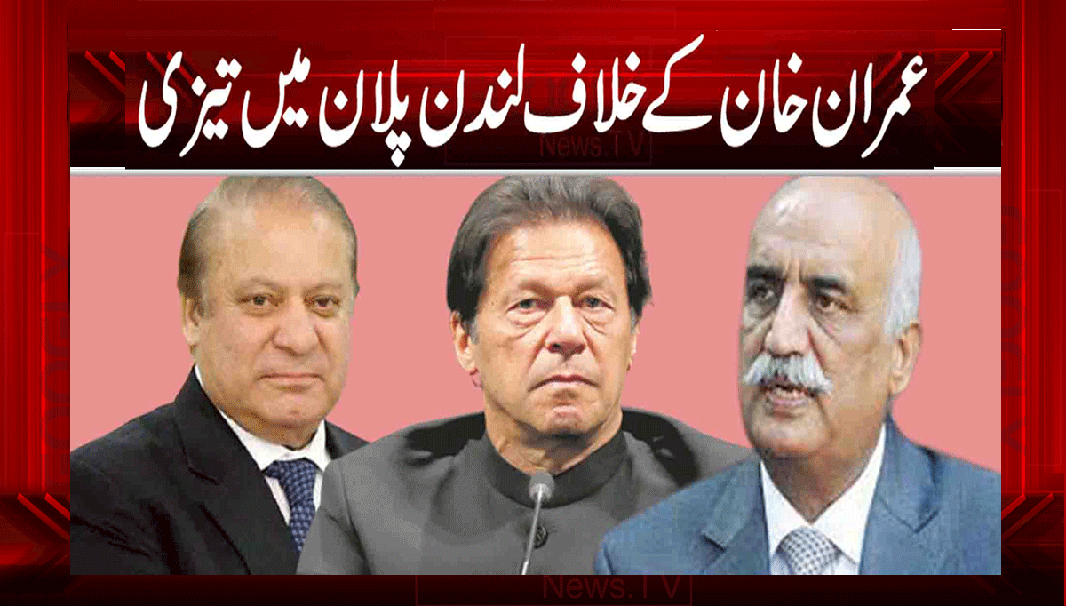 عمران خان کے خلاف لندن پلان میں تیزی 1 1 132