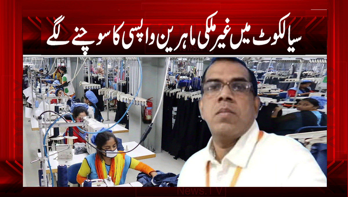 سیالکوٹ میں غیر ملکی ماہرین واپسی کا سوچنے لگے 1 1 138