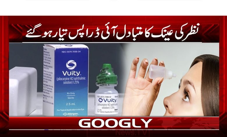 نظر کی عینک کا متبادل آئی ڈراپس تیار ہو گئے