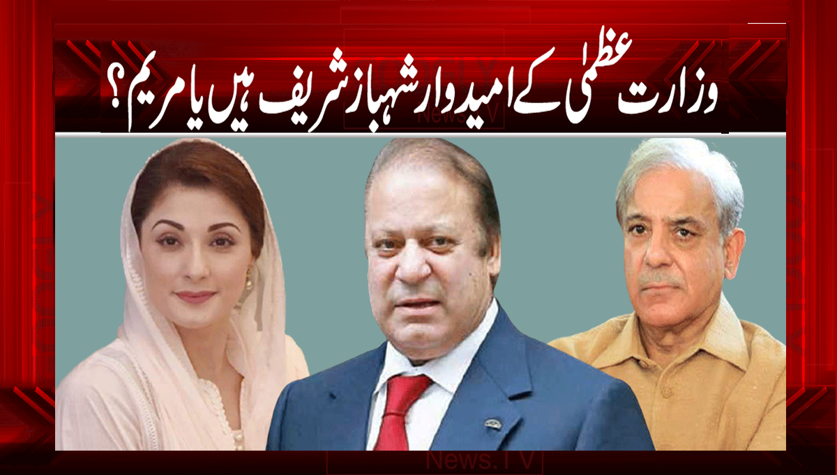 وزارت عظمیٰ کے امیدوار شہباز شریف ہیں یا مریم؟ 1 1 163