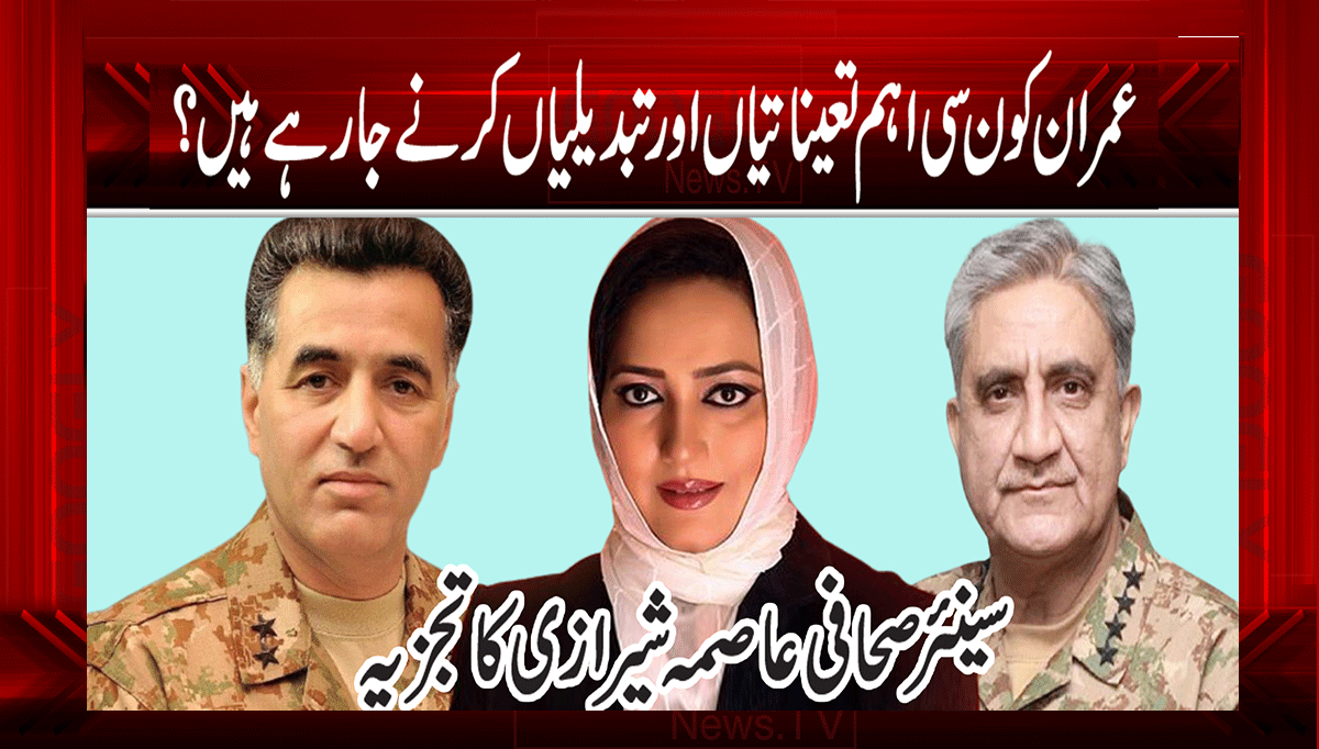 عمران کون سی اہم تعیناتیاں اور تبدیلیاں کرنے جا رہے ہیں؟ 1 1 169