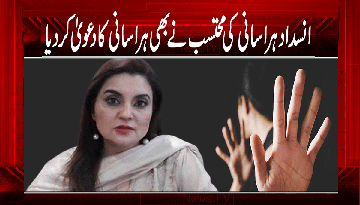 انسداد ہراسانی کی محتسب نے بھی ہراسانی کا دعویٰ کر دیا 1 1 173