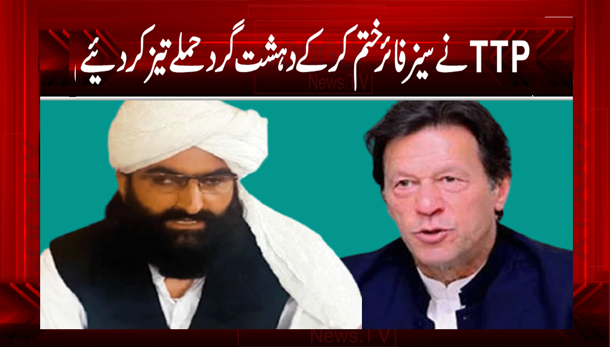 TTP نے سیز فائر ختم کر کے دہشت گرد حملے تیز کر دئیے 1 1 176