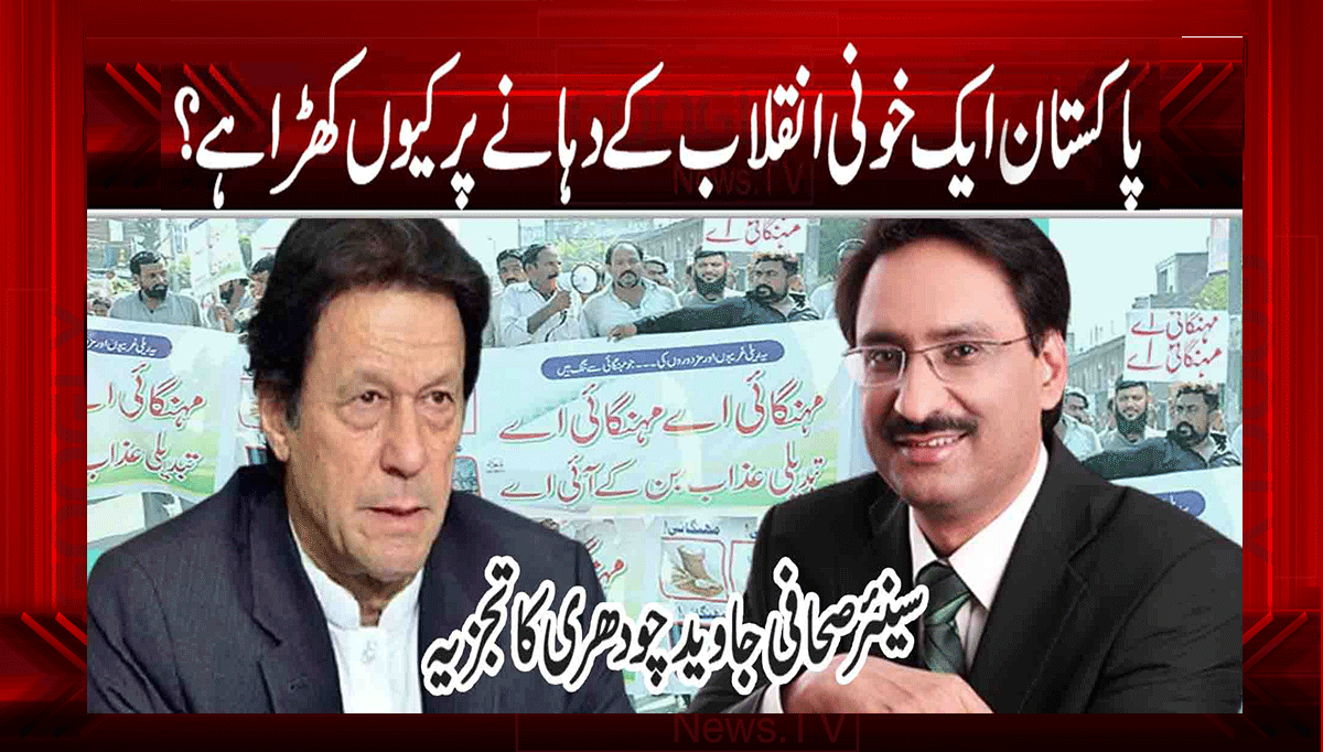 پاکستان ایک خونی انقلاب کے دہانے پر کیوں کھڑا ہے؟ 1 1 18