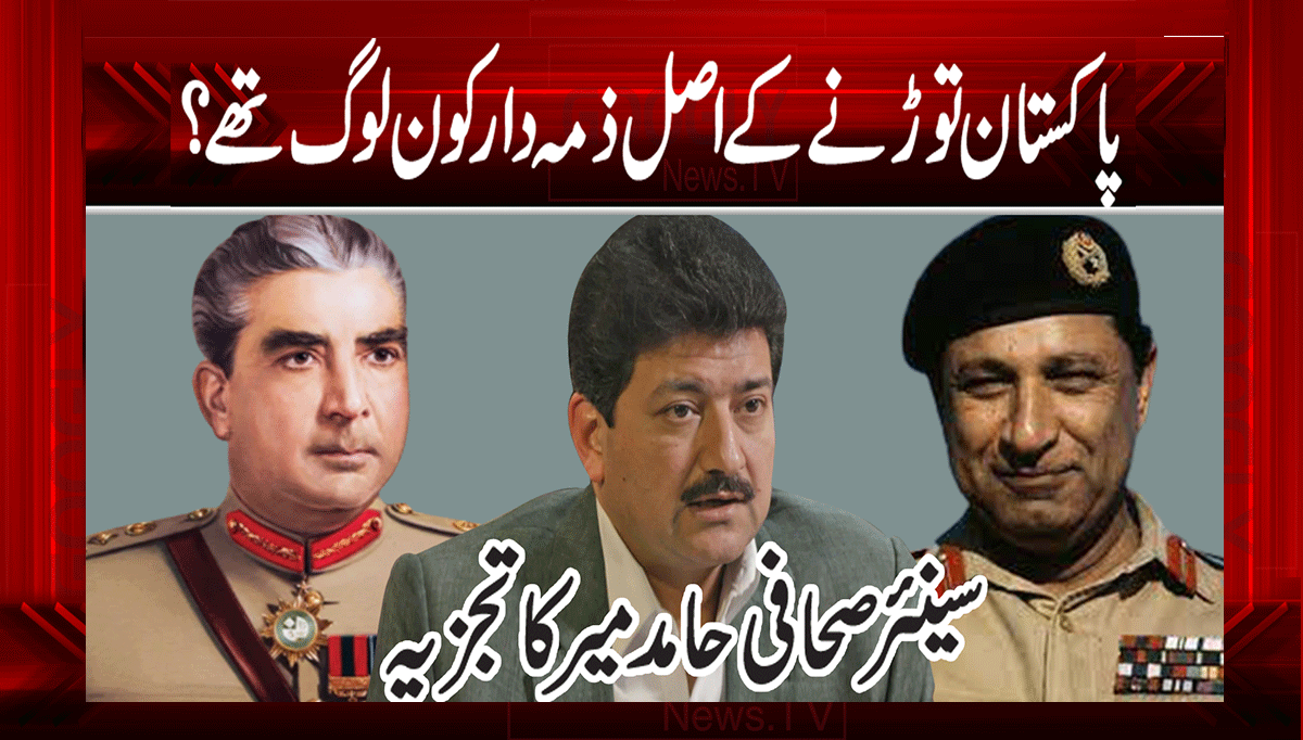 پاکستان توڑنے کے اصل ذمہ دار کون لوگ تھے؟ 1 1 181