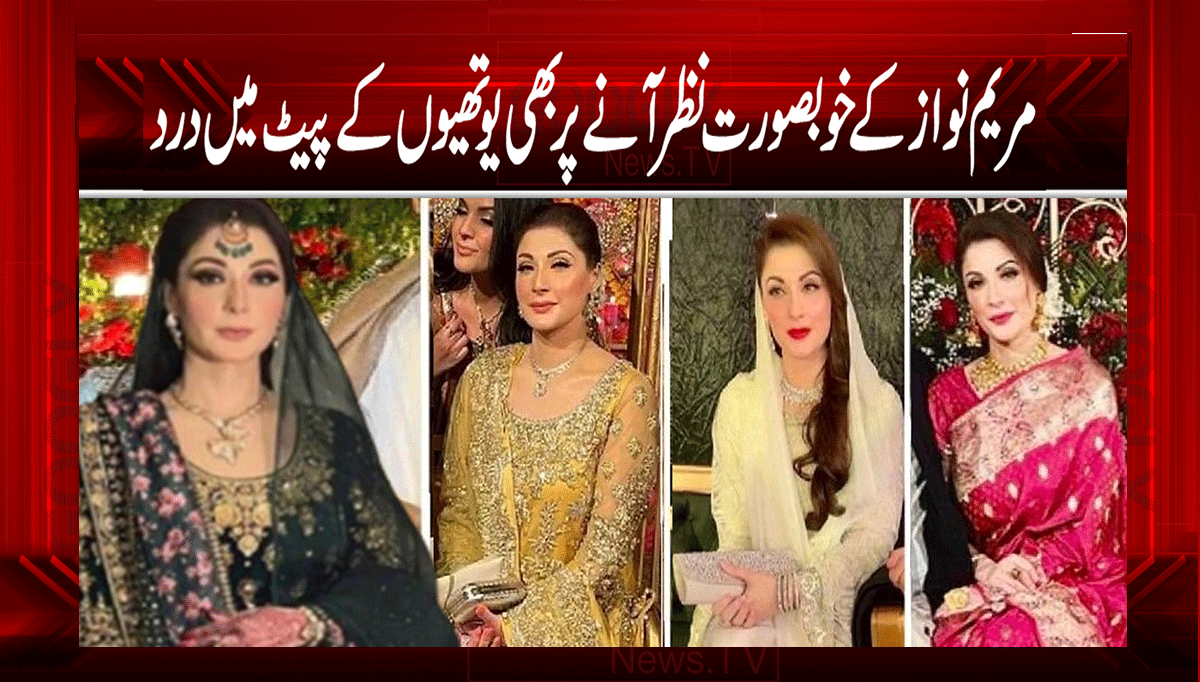 مریم نواز کے خوبصورت نظر آنے پر بھی یوتھیوں کے پیٹ میں درد 1 1 184