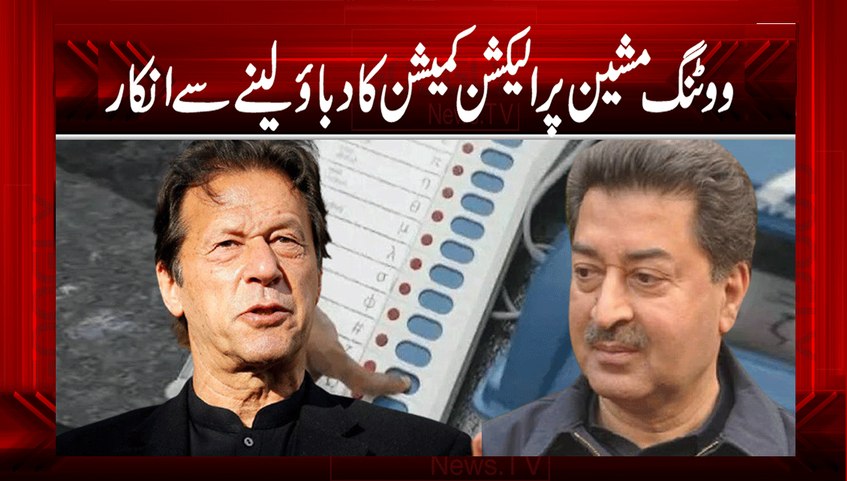 ووٹنگ مشین پر الیکشن کمیشن کا دباؤ لینے سے انکار 1 1 186